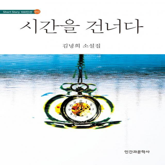 시간을 건너다:김녕희 소설집 인간과문학사