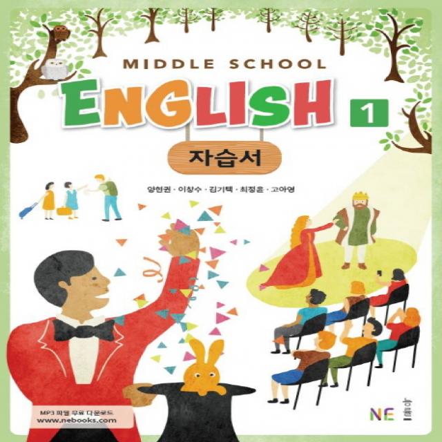 내신평정 중학 영어1 자습서(Middle School English)(양현권 외)(2018), 능률출판사