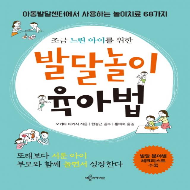 조금 느린 아이를 위한 발달놀이 육아법:아동발달센터에서 사용하는 놀이치료 68가지, 예문아카이브