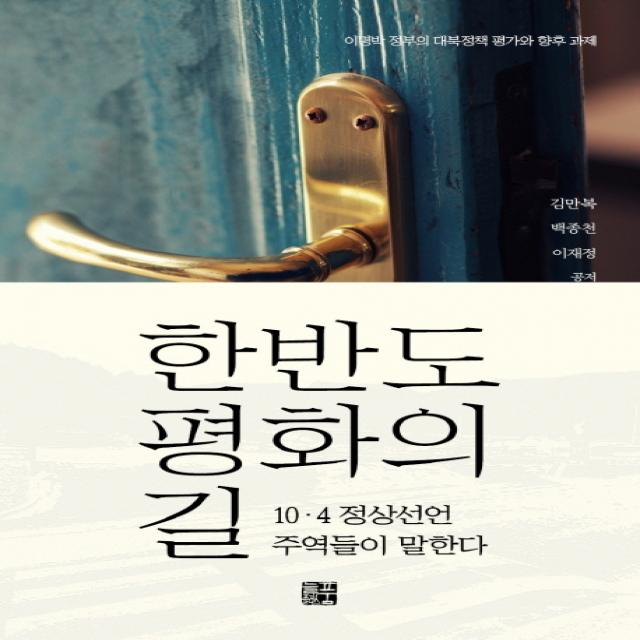 한반도 평화의 길:10 4 정상선언 주역들이 말한다, 늘품플러스