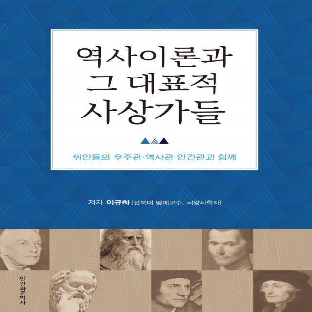 역사이론과 그 대표적 사상가들:위인들의 우주관·역사관·인간관과 함께, 인간과문학사