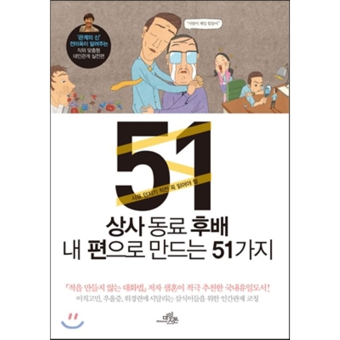 상사 동료 후배 내 편으로 만드는 51가지, 전미옥 저, 마일스톤