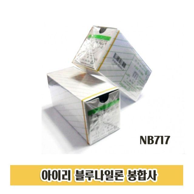 아이리 NB717 1P 비흡수성 봉합사 의료용 수술용 멸균니들실 블루나일론실, 1개