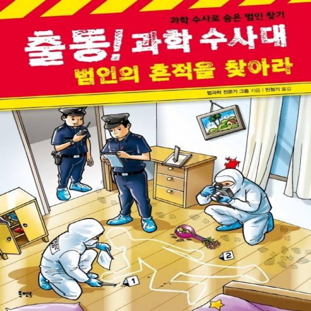 출동! 과학수사대 범인의 흔적을 찾아라:과학 수사로 숨은 범인 찾기, 북멘토