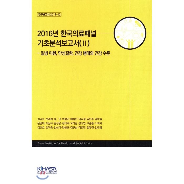 2016년 한국 의료패널 기초분석보고서 (Ⅱ) : 질병 이환, 만성질환, 건강 행태와 건강 수준, 한국보건사회연구원