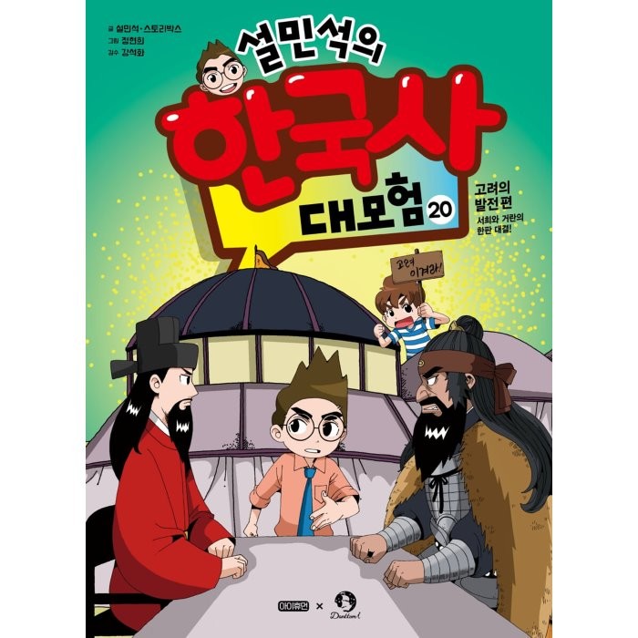 설민석의 한국사 대모험. 20:고려의 발전 편: 서희와 거란의 한판 대결!, 아이휴먼, 설민석, 스토리박스