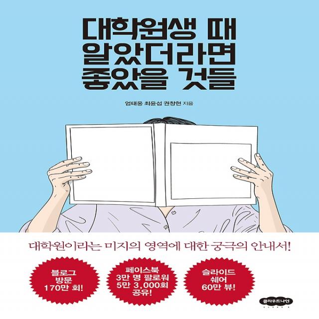 대학원생 때 알았더라면 좋았을 것들, 클라우드나인