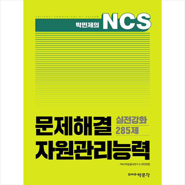 박문각 박민제의 NCS 문제해결 자원관리능력 실전강화 285제, 스프링제본 1권 (교환&반품불가)