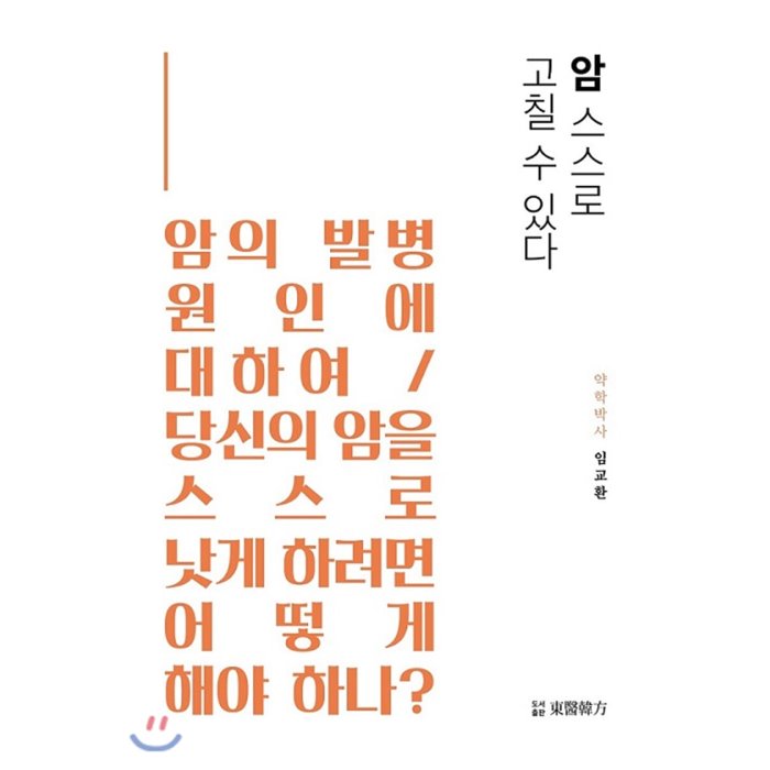 암 스스로 고칠 수 있다 : 암의 발병 원인에 대하여 / 당신의 암을 스스로 낫게 하려면 어떻게 해야 하나?, 동의한방