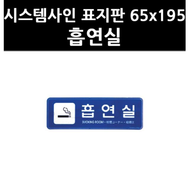 (3304760) 시스템사인 표지판 195x65 흡연실