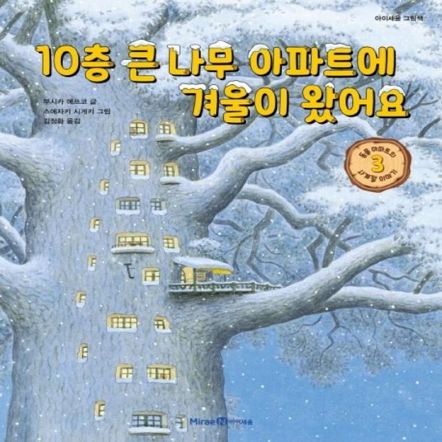 10층 큰 나무 아파트에 겨울이 왔어요 미래엔