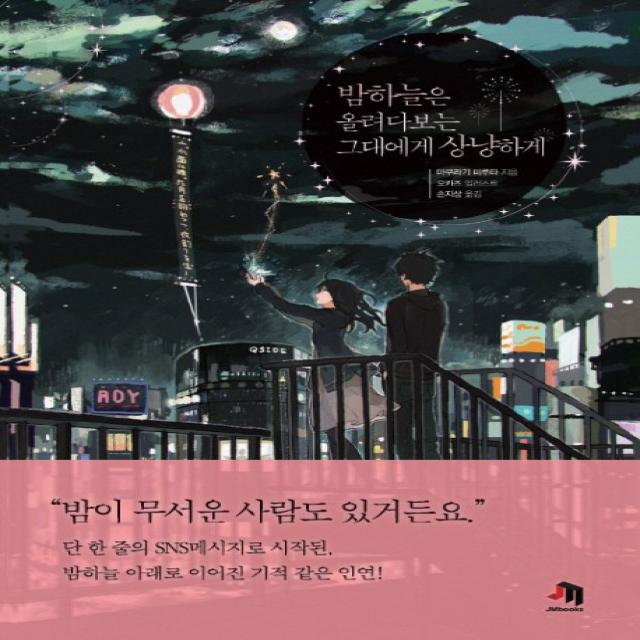 밤하늘은 올려다보는 그대에게 상냥하게, 제우미디어