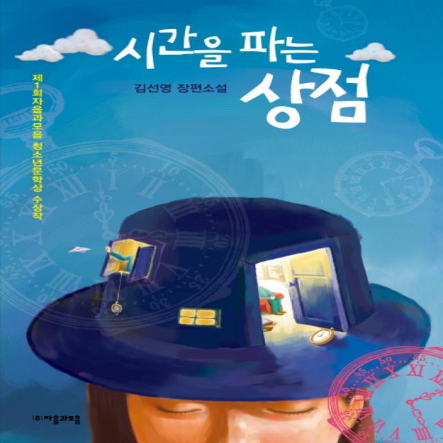 시간을 파는 상점:김선영 장편소설 자음과모음