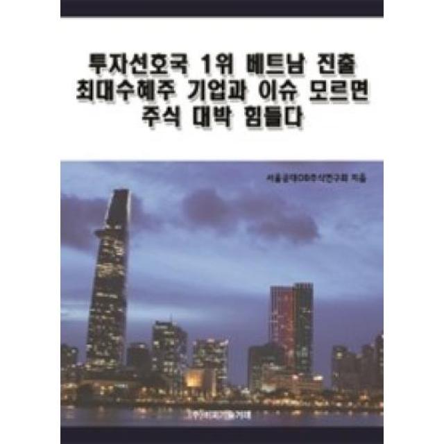 투자선호국 1위 베트남 진출 최대수혜주 기업과 이슈 모르면 주식 대박 힘들다, 비피기술거래(주)