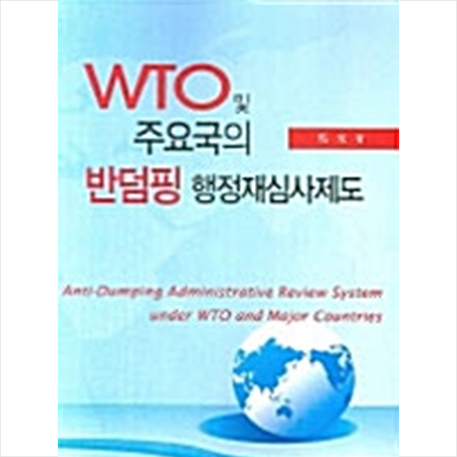 한국학술정보 WTO 및 주요국의 반덤핑 행정재심사제도 +미니수첩제공