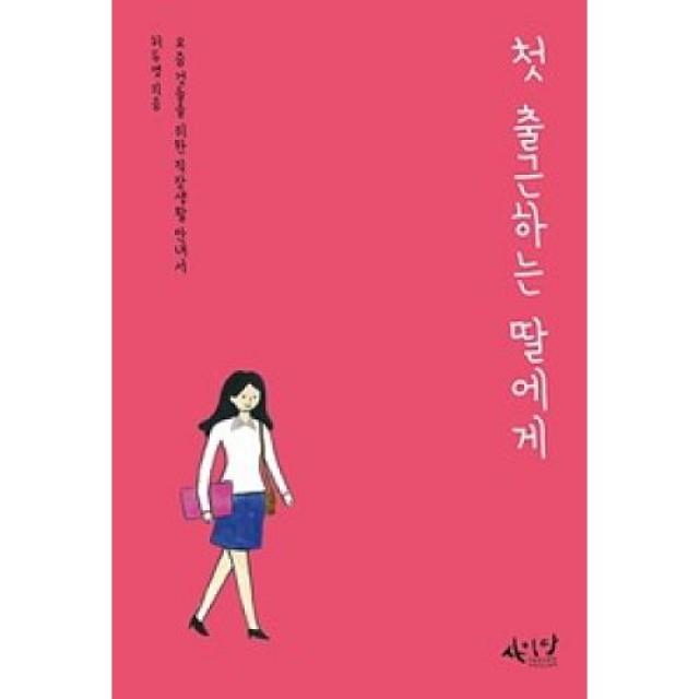 첫 출근하는 딸에게(셀프 헬프 SELF HELP 시리즈 10), 씽크스마트