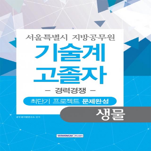 생물 최단기 프로젝트 문제완성 서울특별시 지방공무원 기술계 고졸자 경력경쟁 서원각