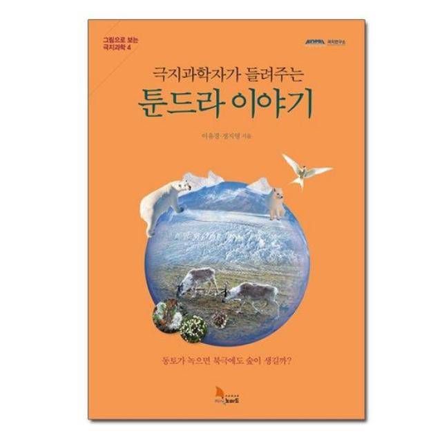 극지과학자가 들려주는 툰드라 이야기 동토가 녹으면 북극에도 숲이 생길까요? 그림으로 보는 극지과학 4