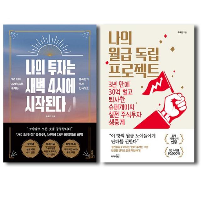 나의 투자는 새벽 4시에 시작된다+나의 월급 독립 프로젝트 세트 전2권 유목민 투자 인사이트, 없음