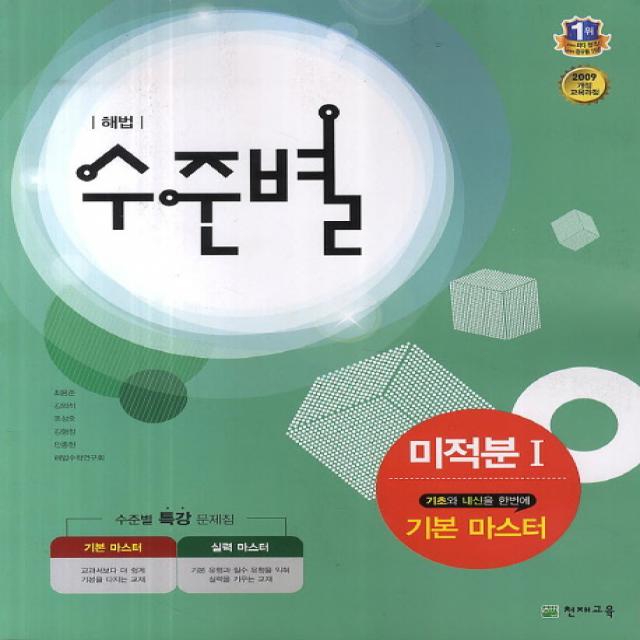 해법 수준별 고등 미적분1(기본 마스터)(2018), 천재교육