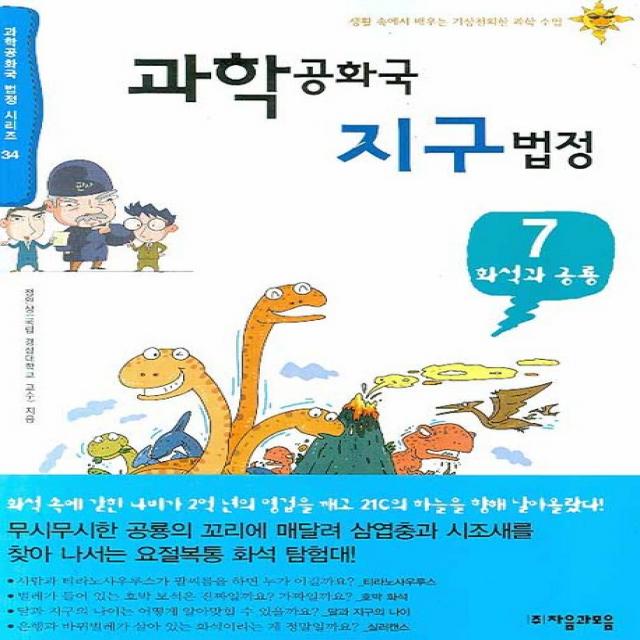 과학공화국 지구법정. 7: 화석과 공룡, 자음과모음