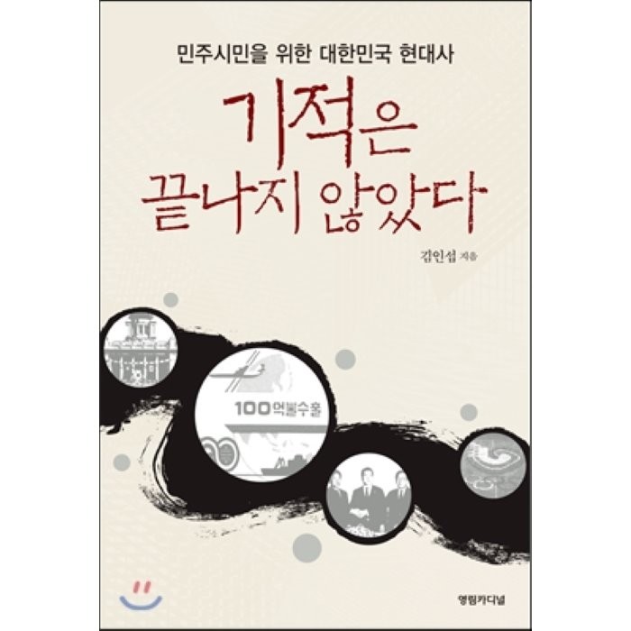 기적은 끝나지 않았다 : 민주시민을 위한 대한민국 현대사, 김인섭 저, 영림카디널