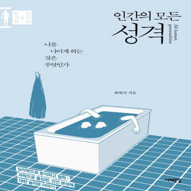 인간의 모든 성격:나를 나이게 하는 것은 무엇인가 | 인간 개념어 사전, 서해문집