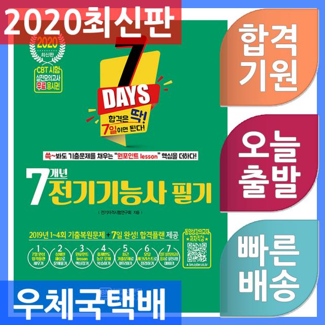 성안당 7일 완성 7개년 전기기능사 필기 - 2019년 기출문제 수록 / CBT 실전모의고사 무료 응시권 제공, 단일상품