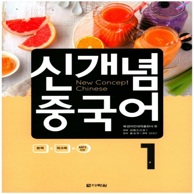 신개념 중국어. 1 다락원