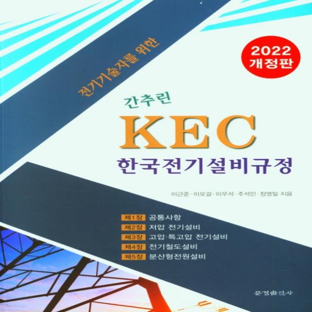 전기기술자를 위한 간추린 Kec 한국전기설비규정 2022 문경출판사