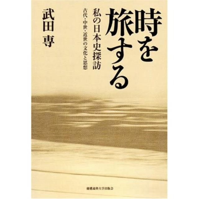 일본배송 시간을 여행하는 ― 나의 일본사 탐방 고대·중세·근세의 문화와 사상 타케다 전 책 통판 Amazon, 단일옵션, 단일옵션