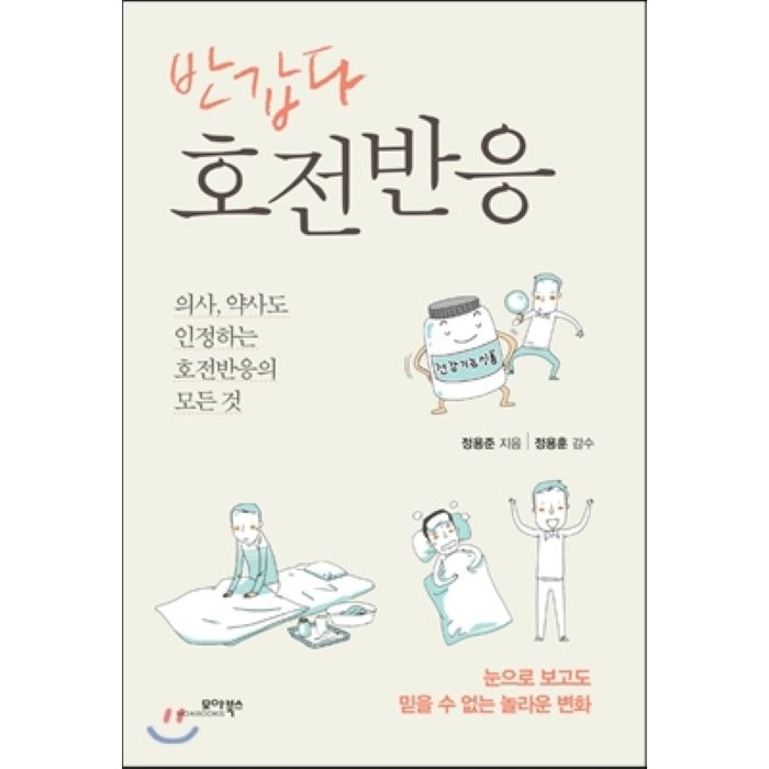 반갑다 호전반응:의사 약사도 인정하는 호전반응의 모든 것, 모아북스