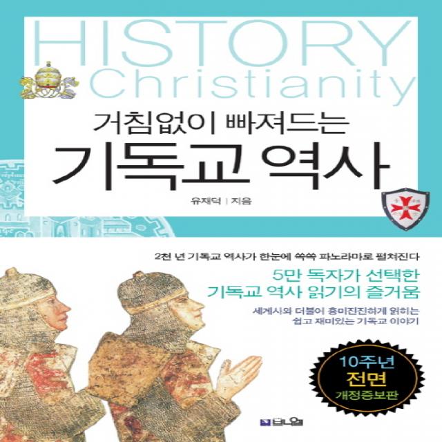 거침없이 빠져드는 기독교 역사:세계사와 함께 읽는 쉽고 재미있는 기독교 이야기 브니엘