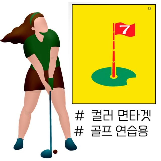 같은공간-공 튐 현상을 극소화 시킨 골프 연습용 컬러 면타겟 골프연습 골프용품 골프연습용품 골프연습용타깃 골프연습용타겟-SS, SS-면타겟 레드