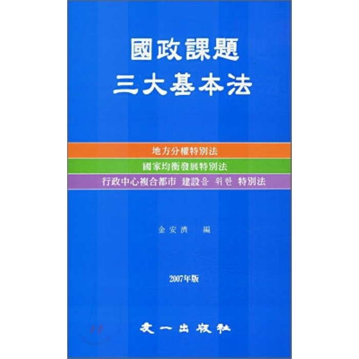 국정과제 삼대기본법 : 지방분권특별법 국가균형발전특별법 행정중심복합도시 건설을 위한 특별법, 우일출판사