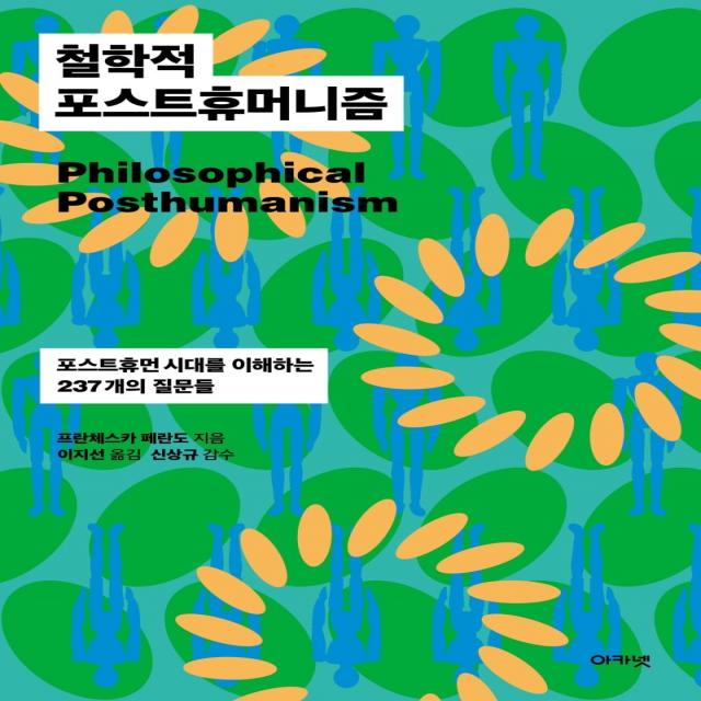 철학적 포스트휴머니즘:포스트휴먼 시대를 이해하는 237개의 질문들, 아카넷, 프란체스카 페란도