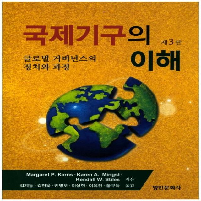 국제기구의 이해:글로벌 거버넌스의 정치와 과정, 명인문화사