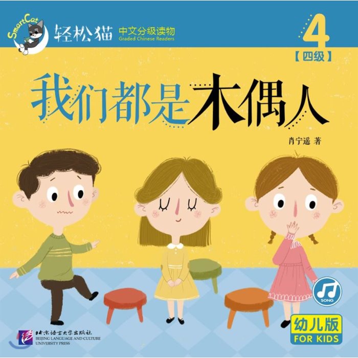 ?松猫 · 中文分??物(幼?版)第四?4 : 我?都是木偶人(共10?) 경송묘 · 중문분급독물(유아판)제4급4 : 아문도시목우인(공10책) Smart Cat ·..., 북경어언대학출판사