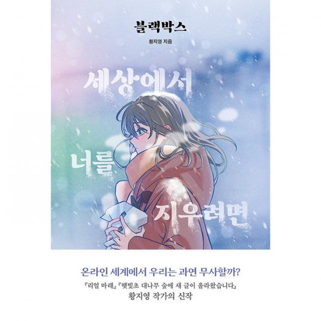 블랙박스 : 세상에서 너를 지우려면 <책 서적 /BEST도서> 사은품