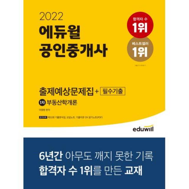 2022 에듀윌 공인중개사 1차 출제예상문제집+필수기출 부동산학개론:제32회 기출분석집 | 기출지문OX 암기노트