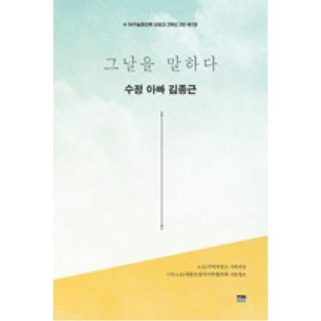 그날을 말하다 수정 아빠 김종근-4.16 구술증언록 단원고 2학년 2반(제1권), 한울아카데미