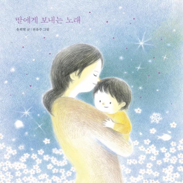딸에게 보내는 노래, 창비