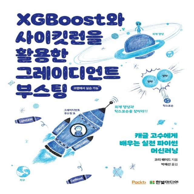 XGBoost와 사이킷런을 활용한 그레이디언트 부스팅:캐글 고수에게 배우는 실전 파이썬 머신러닝, 코랩에서 실습 가능, 한빛미디어