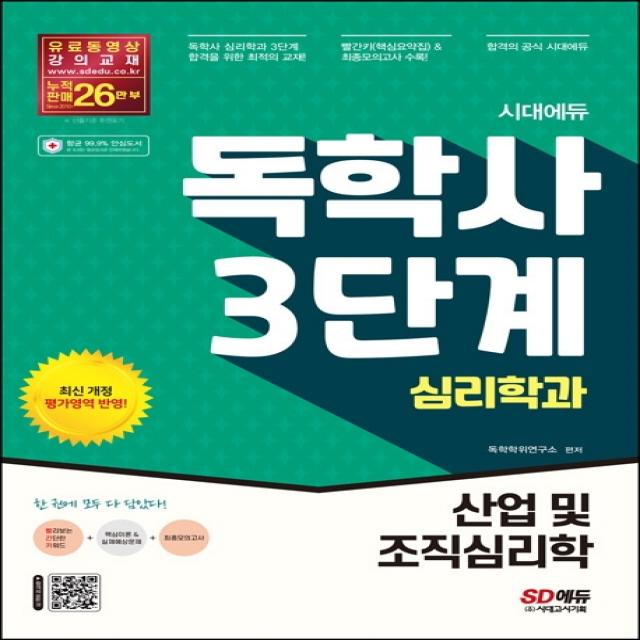 시대에듀 독학사 심리학과 3단계 산업 및 조직심리학, 시대고시기획