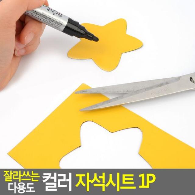 잘라쓰는 다용도 컬러 자석시트 1P 고무자석 자석판 고무판 칼라고무 칼라자석 조각판자석 고무자석판 자석 DIY자석 컬러고무자석 자석교구, 대-파랑