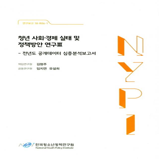 청년 사회 경제 실태 및 정책방안 연구. 3: 전년도 공개데이터 심층분석보고서, 한국청소년정책연구원