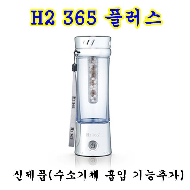 한동하이드로 H2 365플러스 365 수소수제조기 수소수생성기 수소수기 2분만에 고농도 수소생성 수소물 당일발송