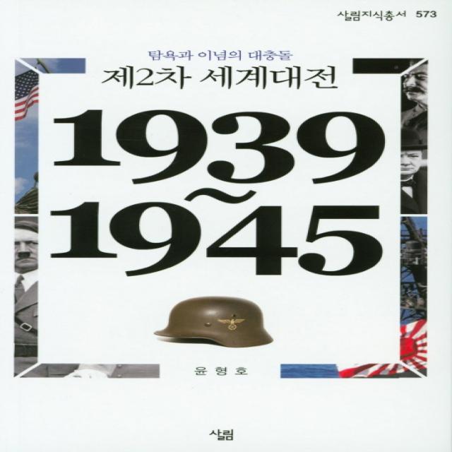 제2차 세계대전(1939~1945):탐욕과 이념의 대충돌, 살림