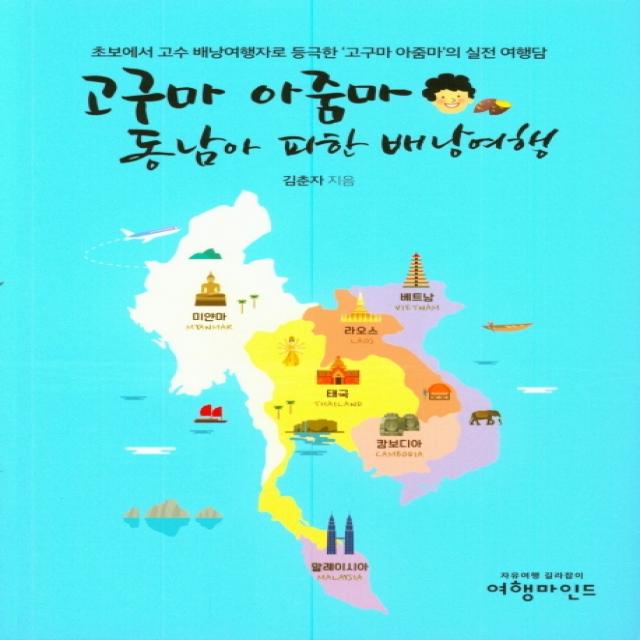 고구마 아줌마 동남아 피한 배낭여행:초보에서 고수 배낭여행자로 등극한 ‘고구마 아줌마’의 실전 여행담, 여행마인드