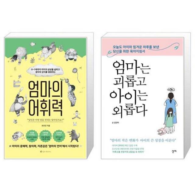 엄마의 어휘력 + 엄마는 괴롭고 아이는 외롭다 (마스크제공)